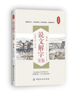 说文解字全鉴 第2版 原版 许慎著正版全版 全今释图解540部首篆书字注解 精装大字本说文解字注段玉裁注图解汉字古汉语