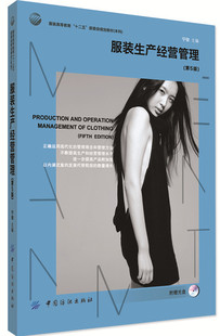 服装生产经营管理（第5版） 论述简洁明了 可操作性强 适合大中专院校服装专业和营销管理专业的师生、企业管理人员和营销人员阅读