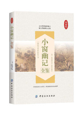 小窗幽记全鉴 正版 中国古典小说、诗词 书 (明)陈继儒 著;蔡践 解译 中国纺织出版社
