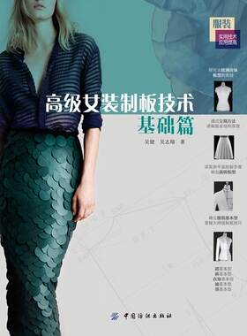 高级女装制板技术·基础篇 服装设计制版大全自学书籍 打板推板基础 服装打板技术指导书时装造型专业教程**服装打板技术全编