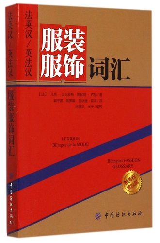 正版 法英汉 英法汉服装服饰词汇 服装英语词典服装专业外冒跟单英语词典 服装服饰工具书 英汉服装服饰词汇