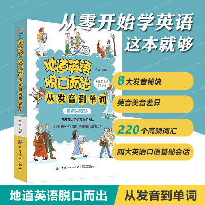 正版地道英语脱口而出从发音到单词少儿英语启蒙教材幼儿英语启蒙教材3-6岁入门自学零基础每天10分钟日常英语口语书籍日常交际
