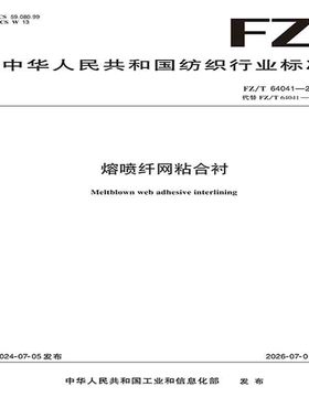 熔喷纤网粘合衬行业标准FZ/T 64041-2024