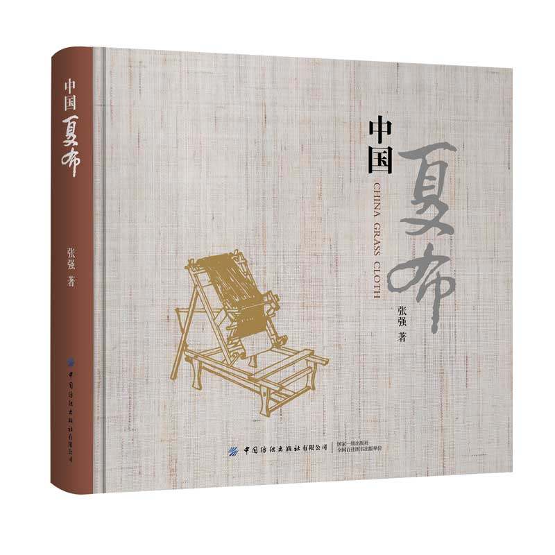 正版书籍 中国夏布 张强 记录中国夏布前世今生的影像资料专业行业人员高等院校纺织服装专业师生研究者广大爱好者