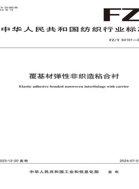 纺织品覆基材弹性非织造粘合衬纺织行业标准FZ/T 64101—2023