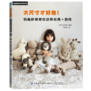 大尺寸才好抱!钩编胖嘟嘟的动物玩偶 抱枕 日本引进超人气AMIGURUMI钩针玩偶教程