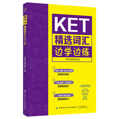 KET精选词汇边学边练 KET核心词汇书籍 KET历年考试高频词汇剑桥通用英语五级KET考试历年真题 ket单词记忆技巧书籍