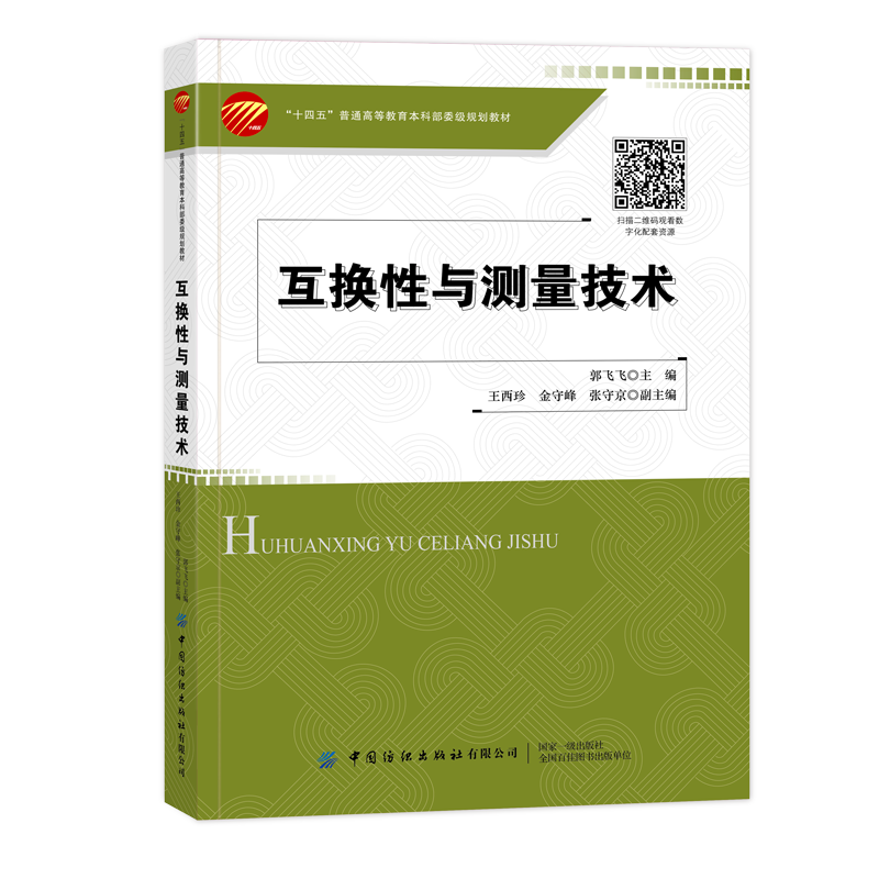 中国纺织互换性与测量技术