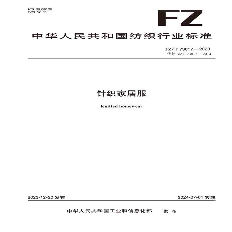 纺织品针织家居服纺织行业标准FZ/T 73017—2023