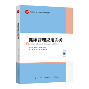 健康管理应用实务  将现代健康概念与医院、管理学相关科学的理论、技术和方法结合