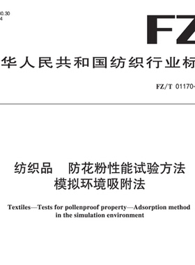 纺织品 防花粉性能试验方法 模拟环境吸附法 纺织行业标准 FZ/T 01170-2023