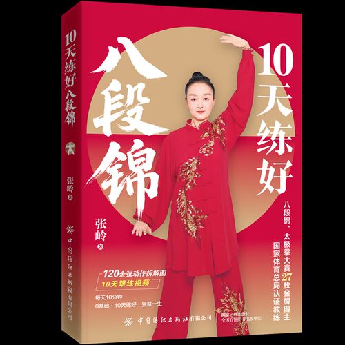 10天练好八段锦  八段锦、太极拳大赛27枚奖牌得主，国家体育总局认证教练张岭亲授