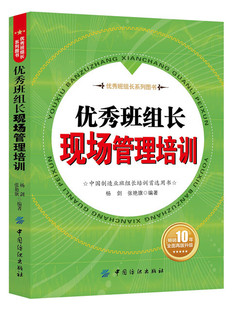 优秀班组长现场管理培训 10年全面再版升级 全行业品种 制造业班组长培训用书