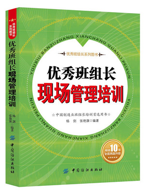 优秀班组长现场管理培训 10年全面再版升级  全行业品种  制造业班组长培训用书
