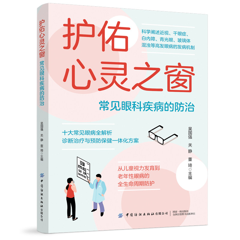 护佑心灵之窗：常见眼科疾病的防治 眼科疾病的中医护理护理， 近视眼、老花眼、白内障、青光眼、干眼症的预防与治疗