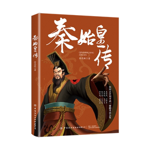 秦始皇传 本书是一本传记，以秦始皇的一生为时间轴 趣味性强，读史使人明智 如何去评价千古一帝的半百人生