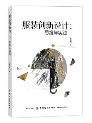 服装创新设计:思维与实践(袁大鹏;9787518056118;中国纺织出版社;98.00)