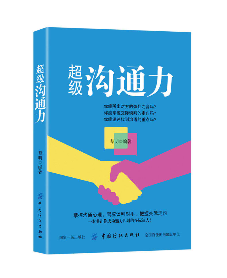 超级沟通力 人际交往沟通交流语言能力 提升职场说话技巧说服力 别输在不会表达上 幽默演讲与口才训练 沟通谈话技巧图书籍