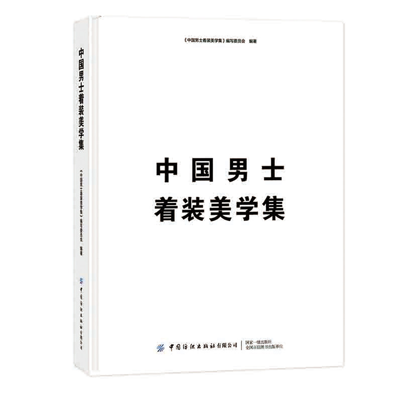 中国男士着装美学集 以美学篇、发展篇、场景篇、色彩篇结合服饰色彩搭配指南