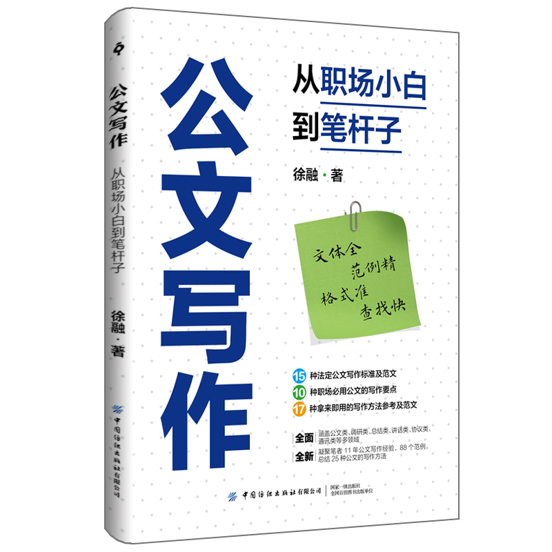 公文写作：从职场小白到笔杆子 15种公文及常用9类公文的特点和几