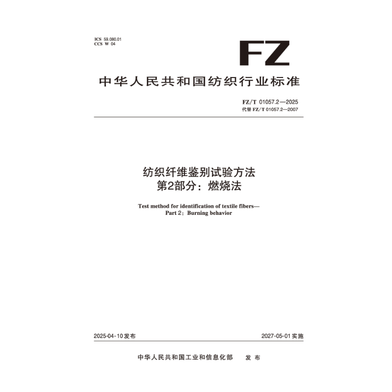 纺织纤维鉴别试验方法第2部分：燃烧法  FZ/T 01057.2-2025