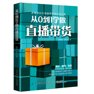 赵亮亮 从0到1学做直播带货 快手抖音电商运营书籍 从零打造万人直播间 科学系统方法直播卖货技巧策略直播话术升直播带货转化率