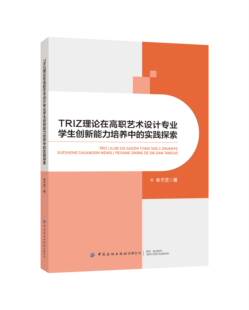 TRIZ理论在高职艺术设计专业学生创新能力培养中的实践探索