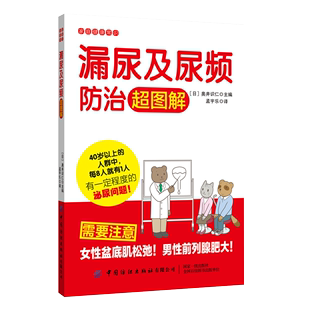 医学书 预防常见疾病手册 泌尿预防治疗方法书籍 泌尿问题治疗方法改善方法 漏尿及尿频防治超图解 家庭健康常识科普读物