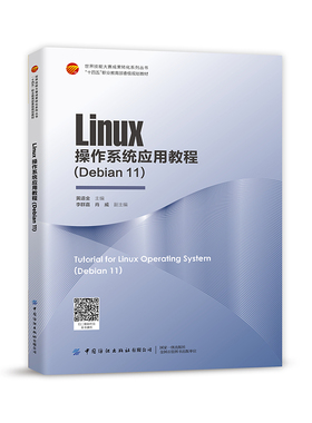 Linux操作系统应用教程：Debian 11  世界技能大赛网络系统管理项目考核内容为依据