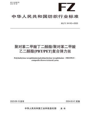纺织品聚对苯二甲酸丁二醇酯/ 聚对苯二甲酸乙二醇酯 （PBT/PET）复合弹力丝纺织行业标准FZ/T 54142-2023
