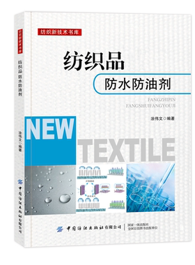 纺织品防水防油剂的基础知识