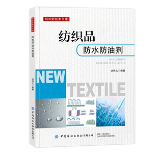 纺织品防水防油剂 纺织品防水防油功能整理技术 纺织品专业 纺织品防水防油剂的基础知识