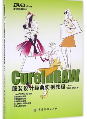 新版 CorelDRAW服装设计经典实例教程(第2版)中国纺织出版社