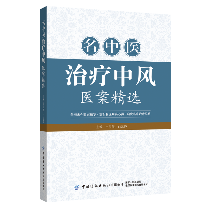名中医治疗中风医案精选