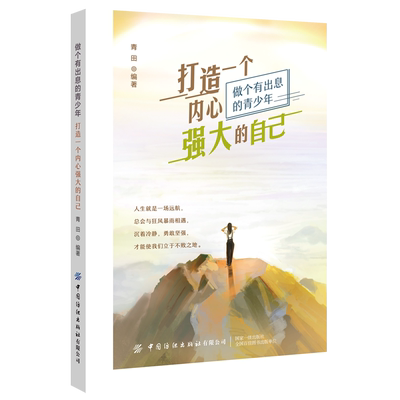 打造一个内心强大的自己 青田 做个有出息的青少年 人生就是一场远航 总会与狂风暴雨相遇 成功励志青春小说读物书籍