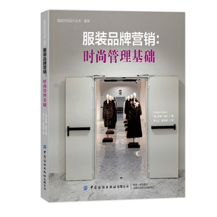 服装品牌营销：时尚管理基础一本带你玩转时尚产业运营与服装品牌营销的攻略手册！