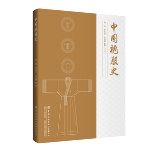 中国袍服史 阐述各朝代袍服的发展与演变,袍服的形制、功能、色彩、材料