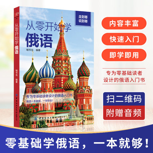 从零开始学俄语俄语一本就够