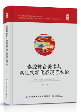 秦腔舞台美术与秦腔文学化