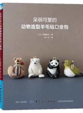 呆萌可爱的动物造型羊毛毡口金包 口金包手工包包diy制作教程书籍花样图案款式大全羊毛毡包包自制教程教材手工爱好者