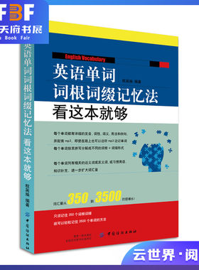 正版 英语单词词根词缀记忆法 看这本就够 英语单词根学习 背单词书 英语单词快速记忆法 词根词缀联想记忆单词书 英语单词记忆书
