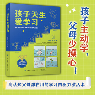 【官方正版】孩子天生爱学习高认知父母都在用的学习内驱力激活术 孩子主动学 父母少操心 真正的教育 是唤醒孩子的学习内驱力