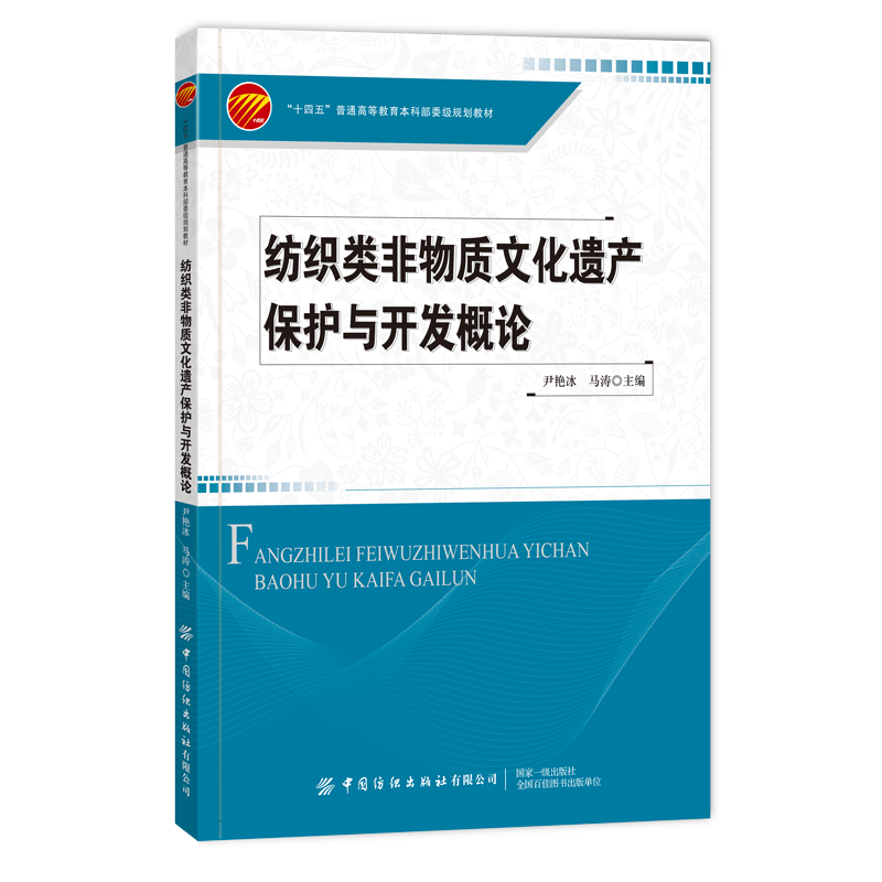 纺织类非物质文化遗产保护与开发概论...