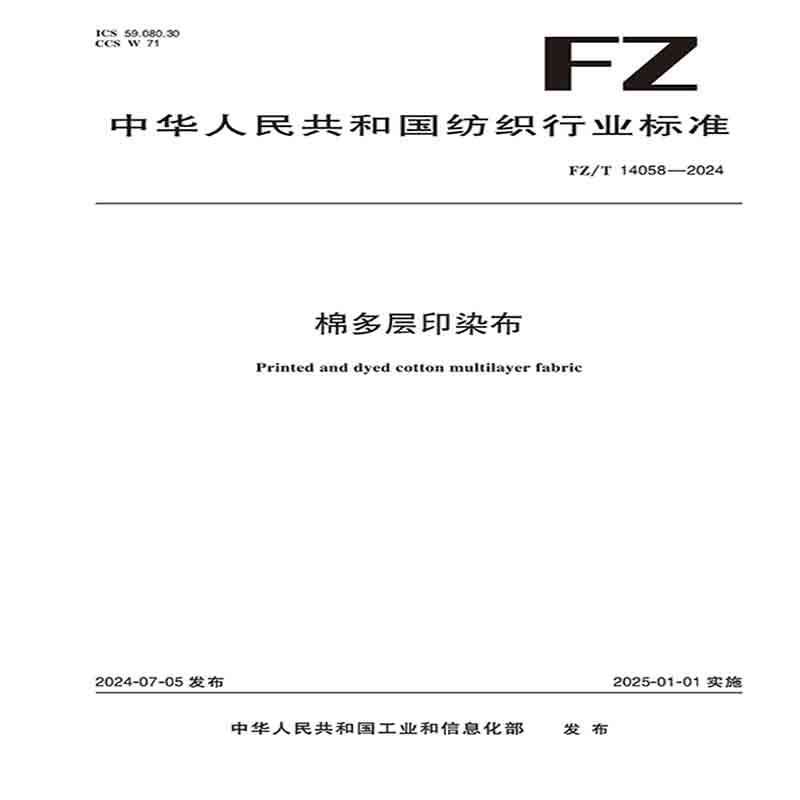 棉多层印染布行业标准FZ/T 14058-2024