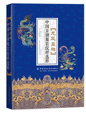 龙凤呈祥——中国京剧服装纹样选粹 京剧服装纹样鉴赏 服装舞台美术戏曲服饰专业师生参考书 戏剧服装设计师学习参考用书