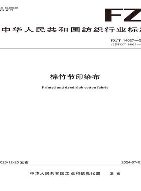 纺织品棉竹节印染布纺织行业标准FZ/T 14027—2023
