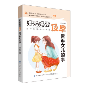 好妈妈要及早告诉女儿的事避开成长中的恐惧与焦虑，陪伴女孩走向优秀！