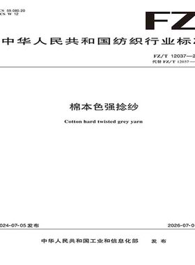棉本色强捻纱行业标准FZ/T 12037-2024