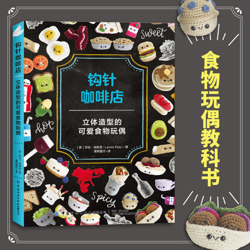 钩针咖啡店：立体造型的可爱食物玩偶 中国纺织出版社