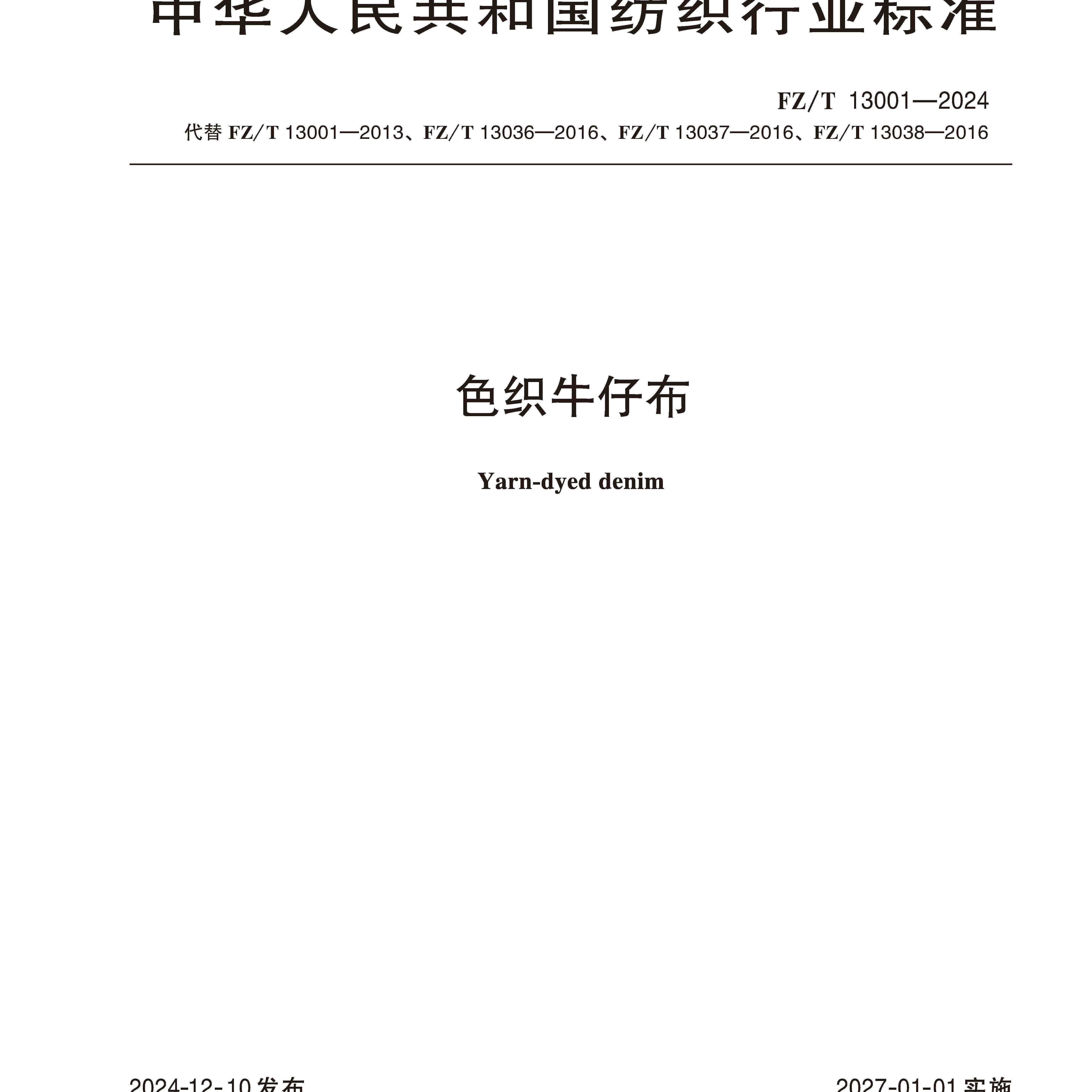 色织牛仔布行业标准FZ/T 13001-2024,书籍/杂志/报纸,标准,淘宝优惠券,粉丝福利购,淘宝优惠卷
